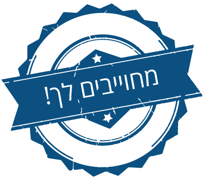 ממתחייבים לך